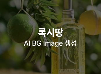 록시땅