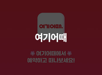 여기어때